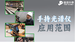 手持光谱仪XHH04应用范围详解
