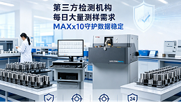 每日大量测样订单，斯派克 MAXx10守护第三方检测数据质量