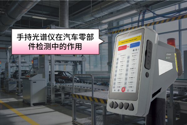 手持光谱仪在汽车零部件检测中的作用