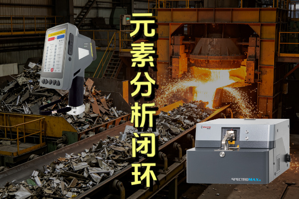 废弃金属从回收至重新出厂，手持与直读光谱仪的核心作用
