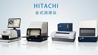 日立台式测厚仪选型指南