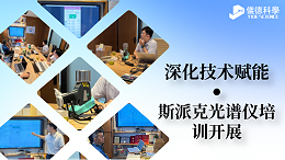 深化技术赋能 斯派克光谱仪培训顺利开展