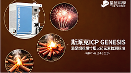斯派克ICP GENESIS ：全面满足GB/T 47164-2026 烟花爆竹火药元素检测标准