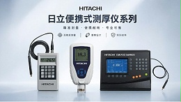 日立便携式测厚仪选型指南